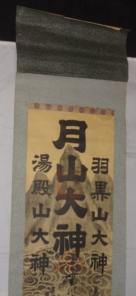 Amazon.co.jp: 稀少 アンティーク 出羽三山神社 月山 月山大神